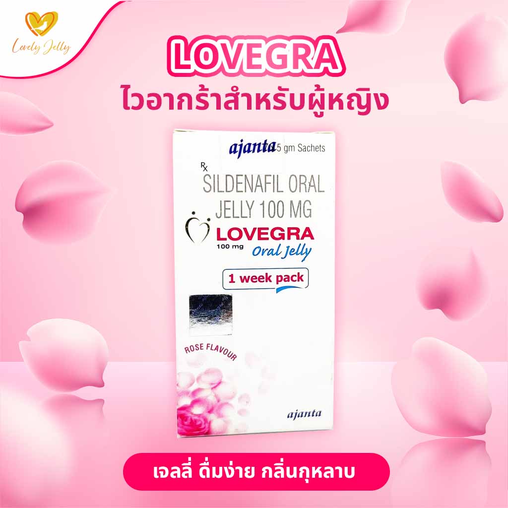 Lovegra Oral Jelly ไวอากร้าผู้หญิง